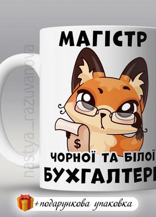🎁 подарунок чашка бухгалтеру "магістр чорної та білої бухгалтерії" сувенір день бухгалтера 16 липня