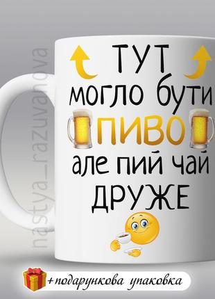 🎁 подарунок горнятко прикольна чашка україна другові «могло бути пиво»