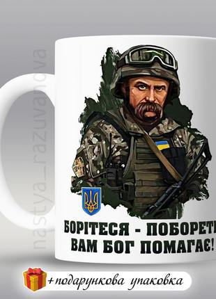 🇺🇦 подарок горнитко патриотическая чашка украинская шевченка боритесь зу день защитника 1 октября