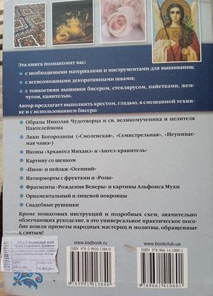 Вишиваємо ікони, рушники, покрівці і картини. і. н. наниашвили а. р. соцкова.2 фото