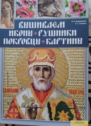 Вишиваємо ікони, рушники, покрівці і картини. і. н. наниашвили а. р. соцкова.