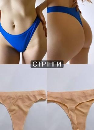 Безшовні труси трусики білизна мікрофібра сліпи, шорти, стрінги, бразиліана