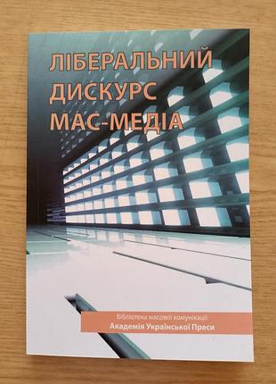 Ліберальний дискус мас-медіа