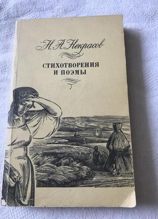 Книга « стихотворения и поэмы» н. а. некрасов