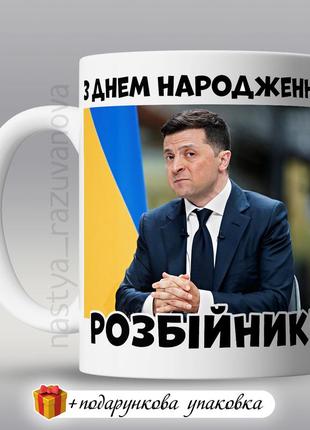 🎁 подарунок горнятко чашка куму чоловіку прикольна день народження зеленський1 фото