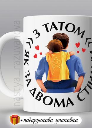 🎁подарунок горнятко для тата чашка день захисника україна зсу кружка з татом як за двома стінами
