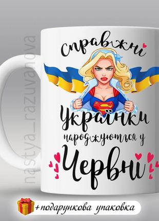 🇺🇦подарунок горнятко українка день народження подрузі кумі україна зсу патріотичний