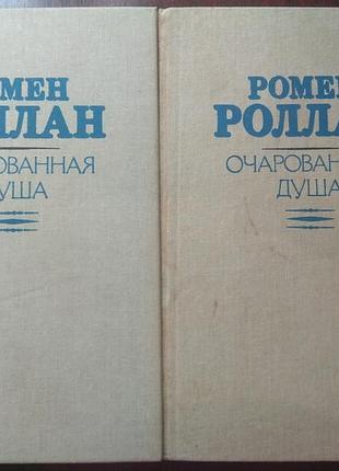 Ромен роллан. очарованная душа