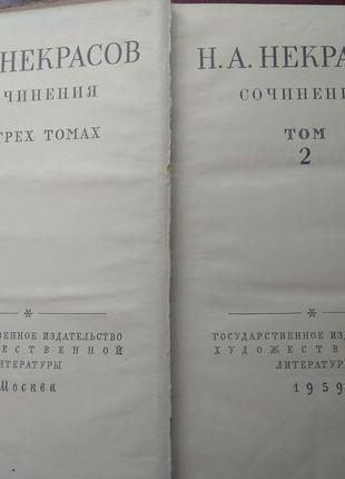 Некрасов н. а. твори в 3 томах5 фото