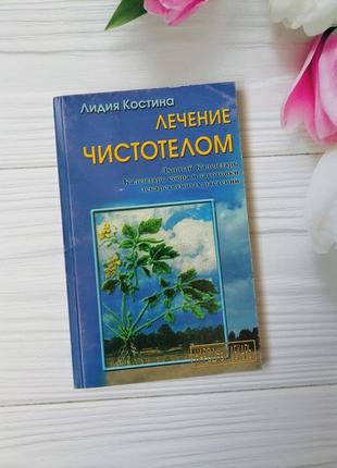 Книга  "лечение чистотелом"