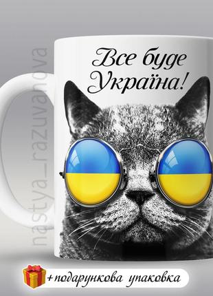 🇺🇦 подарунок патріотичний чашка зсу все буде україна горнятко