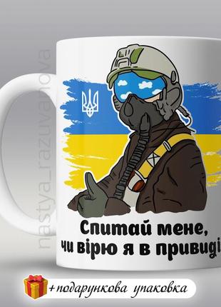 🇺🇦 подарунок горнятко привід зсу україна патріотична чашка