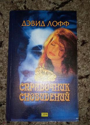 Книга справочник сновидений