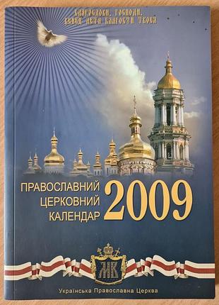 Православний церковний календар 2009 в ідеальному стані