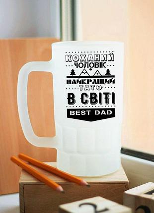 Пивний келих для тата