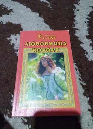 Любовница короля. книга