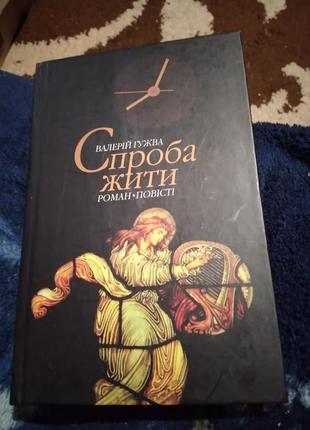 Спроба жити. книга