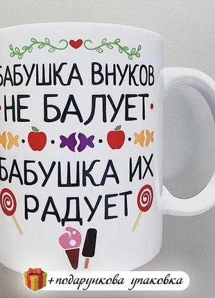 Чашка подарок любимой бабушке "бабушка внуков не балует..."