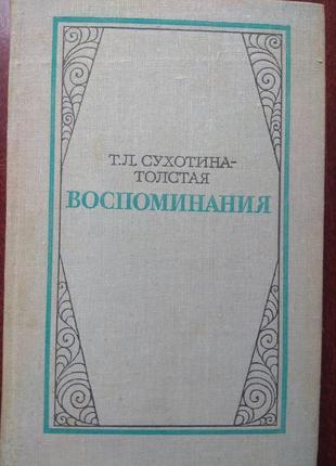 Сухотіна-товста т. л. спогади