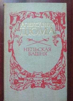 Александр дюма. нельская башня