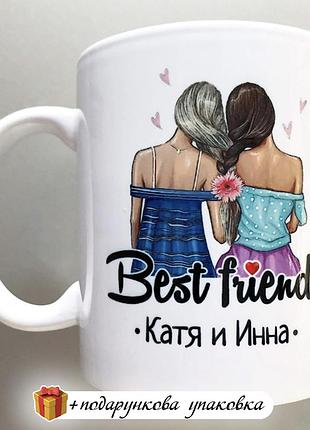 Подарунок чашка подрузі «best friends» з вашими іменами