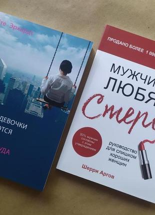 Комплект книг. хорошие девочки отправляются на небеса. мужчины любят стерв