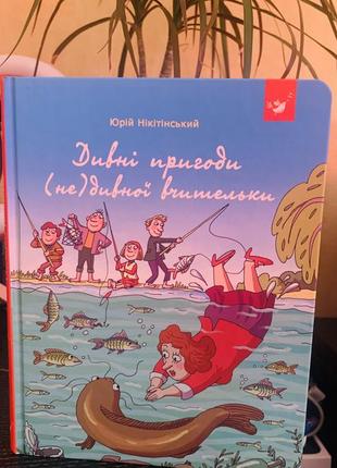 Дивні пригоди (не) дивної вчительки