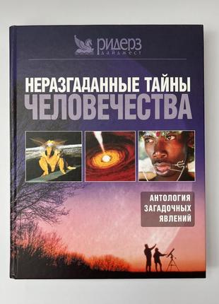 Книга "нерозгадані таємниці людства" - видавничий дім рідерз дайджест, 20041 фото