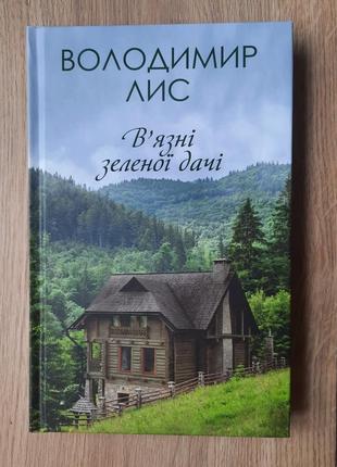 Книга володимир лис в'язні зеленої дачі роман