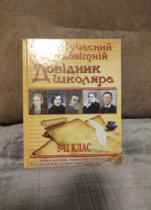 Довідник школяра