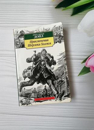 Книга артур конан дойл "приключения шерлока холмса"1 фото