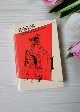 Книга а. дюма "віконт де бражелон"