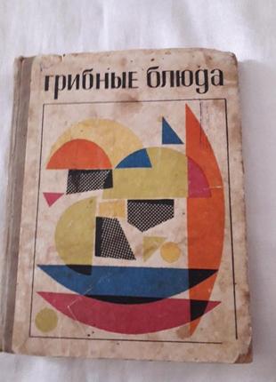 Грибные блюда, 1971 рік