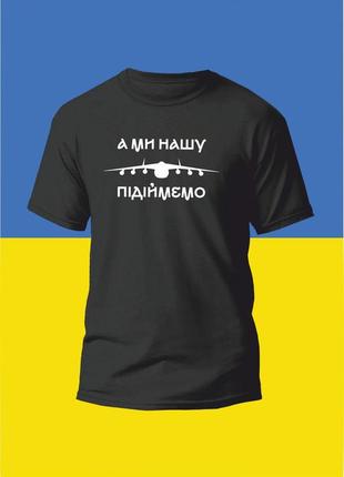 Футболка youstyle українська мрія 0968 xl black