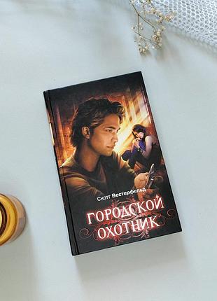 Young-adult "міський мисливець" - скотт вестерфельд