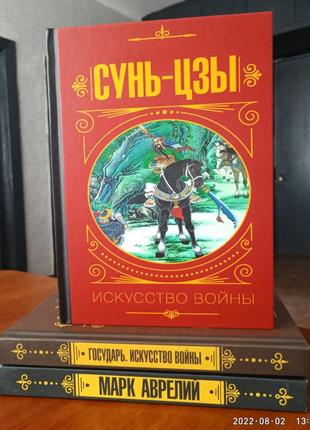 Сунь цзы искусство войны + аврелий наедине с собой. размышления + макиавелли государь искусство войны