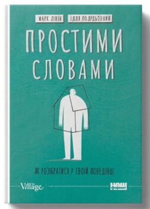 Простими словами. як розібратися у своїй поведінці - марк лівін, ілля полудьонний