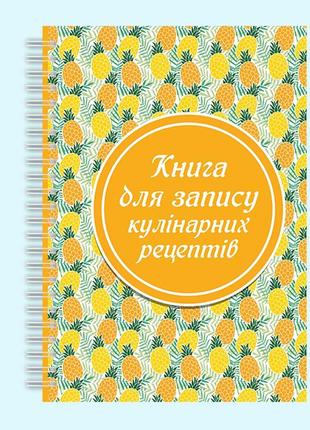 Книга для запису кулінарних рецептів "ананаси" на спіралі