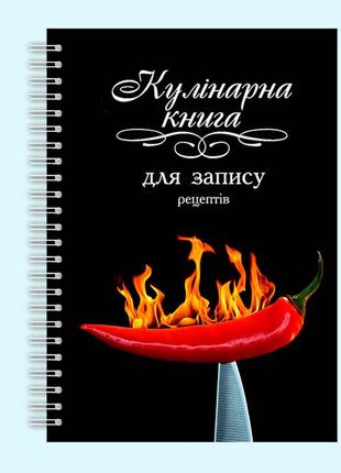 Кулінарна книга для запису рецептів "гарячий перець на ножі" на спіралі