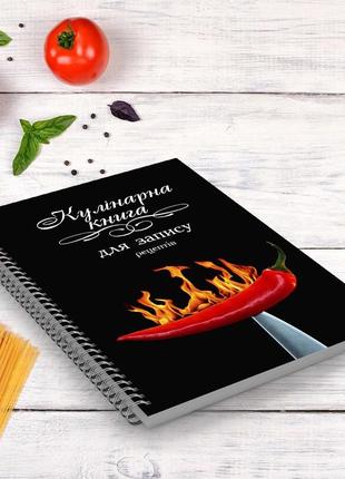 Кулінарна книга для запису рецептів "гарячий перець на ножі" на спіралі2 фото