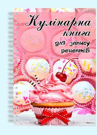 Кулінарна книга для запису рецептів рожева "кекс" на спіралі
