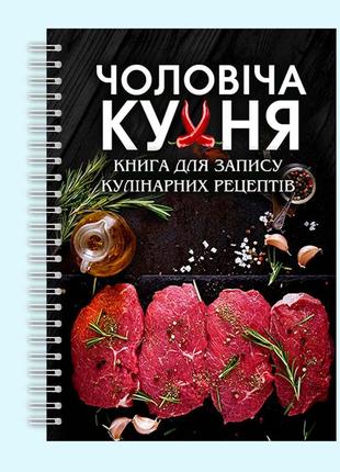 Кулінарна книга для запису рецептів "чоловіча кухня" на спіралі
