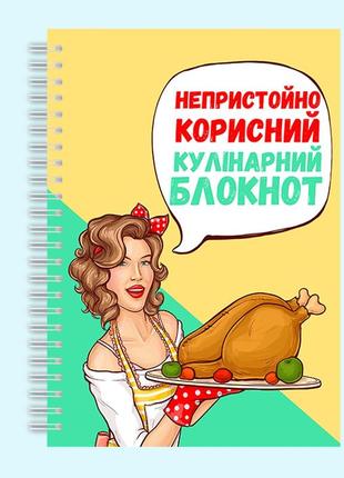 Неприлично полезный кулинарный блокнот на спирали