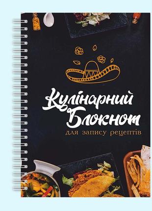 Кулинарный блокнот для записи рецептов "мексиканская кухня" на спирали