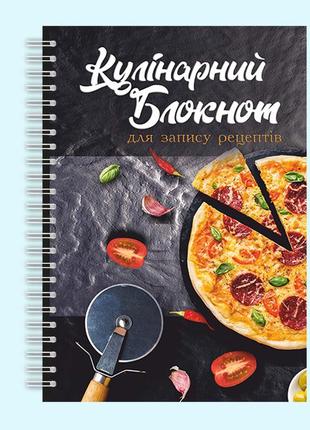 Кулінарний блокнот для запису рецептів "піца" на спіралі1 фото