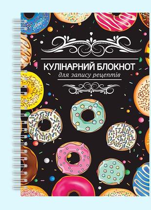 Кулінарний блокнот для запису рецептів "пончики" на спіралі