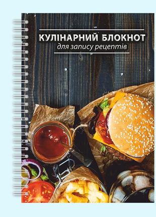 Кулинарный блокнот для записи рецептов "картофель фри и гамбургер" на спирали