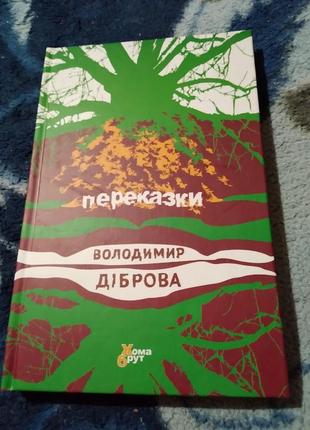 Книга переказки. володимир діброва