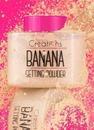 Пудра banana setting powder від beauty creations