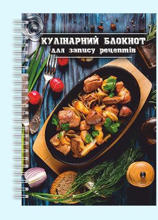 Кулінарний блокнот для запису рецептів "спекотне" на спіралі